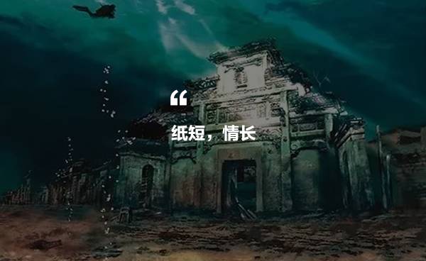 千島湖底水下古城，一筆一畫勾繪故鄉(xiāng)的情懷