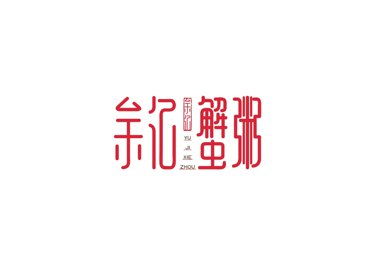 8款時(shí)尚中國(guó)元素品牌logo，古典韻味餐飲logo設(shè)計(jì)