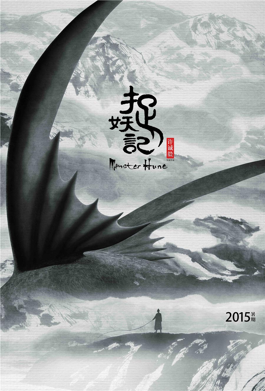 中國(guó)風(fēng)電影海報(bào)，水墨書(shū)法海報(bào)設(shè)計(jì)