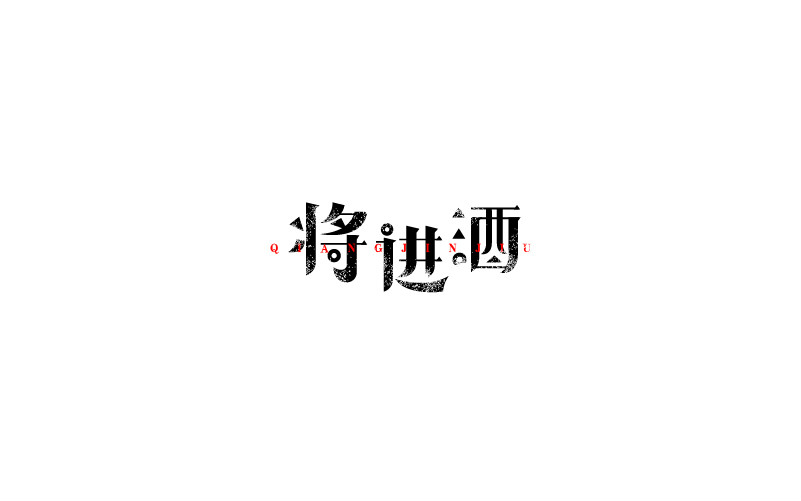 12款黑白字體設(shè)計(jì)，簡(jiǎn)約藝術(shù)字體設(shè)計(jì)