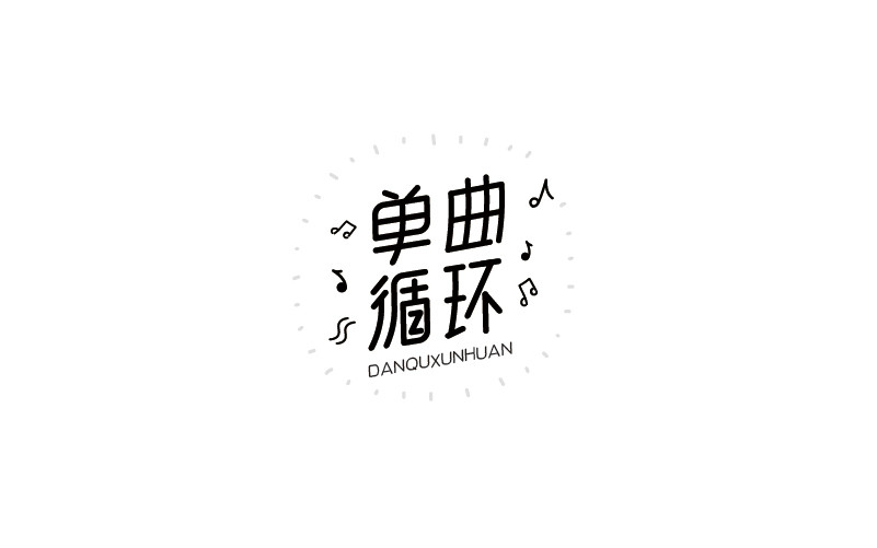 12款黑白字體設(shè)計(jì)，簡(jiǎn)約藝術(shù)字體設(shè)計(jì)