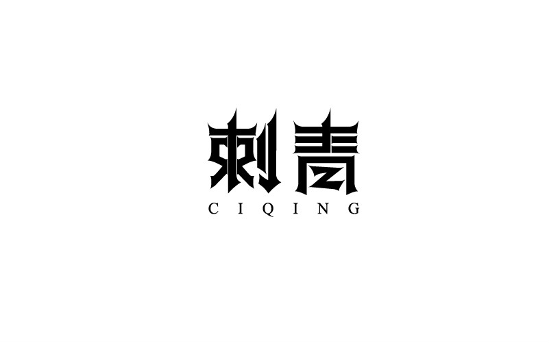 12款黑白字體設(shè)計(jì)，簡約藝術(shù)字體設(shè)計(jì)