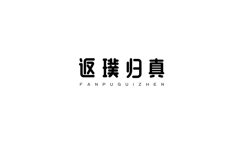 12款黑白字體設(shè)計(jì)，簡(jiǎn)約藝術(shù)字體設(shè)計(jì)