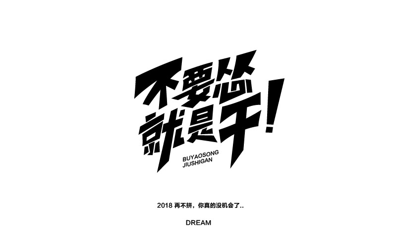 12款黑白字體設(shè)計(jì)，簡約藝術(shù)字體設(shè)計(jì)
