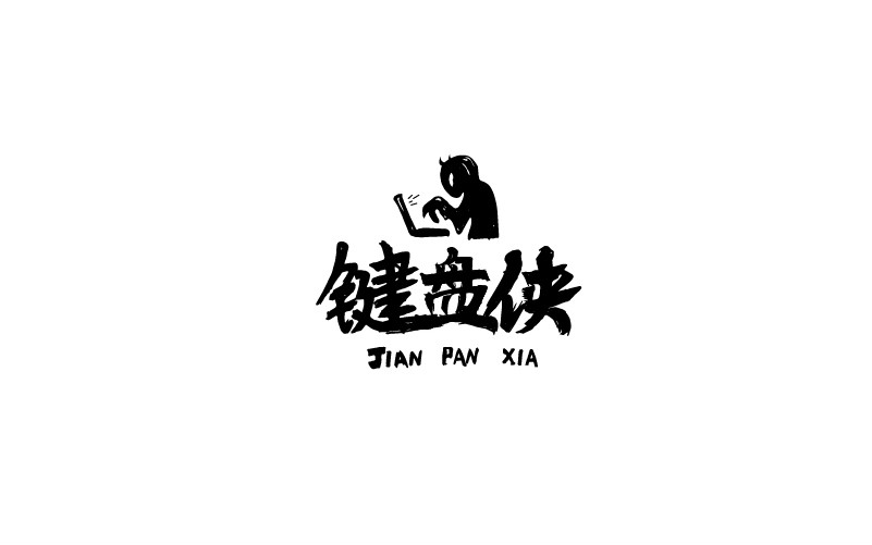 12款黑白字體設(shè)計，簡約藝術(shù)字體設(shè)計