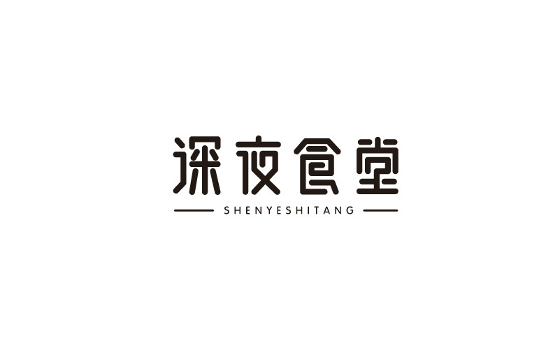 12款黑白字體設(shè)計(jì)，簡約藝術(shù)字體設(shè)計(jì)