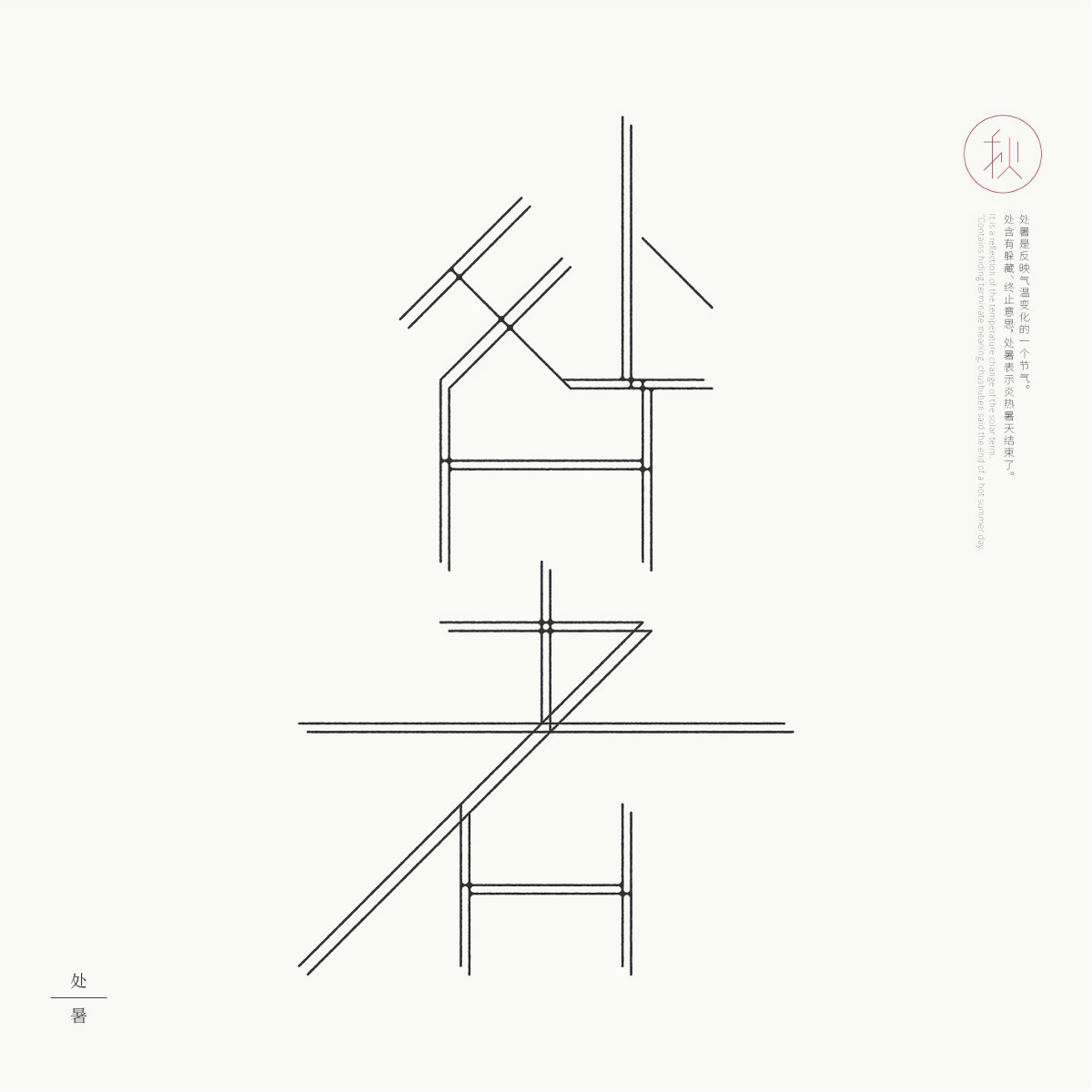 24節(jié)氣字體設(shè)計(jì)，簡約黑白藝術(shù)字體設(shè)計(jì)