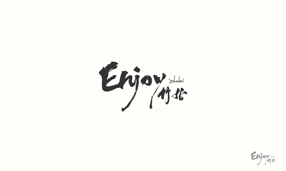 漢字書法logo圖片，創(chuàng)意精美logo設(shè)計(jì)