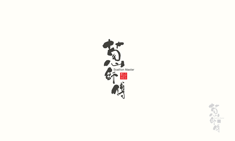 漢字書法logo圖片，創(chuàng)意精美logo設(shè)計(jì)