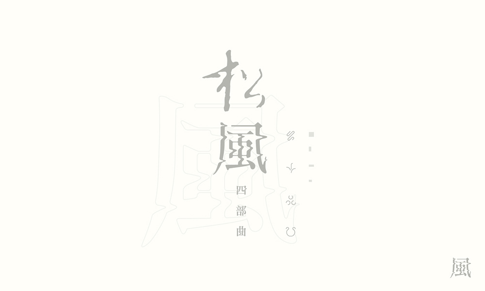 漢字書法logo圖片，創(chuàng)意精美logo設(shè)計(jì)