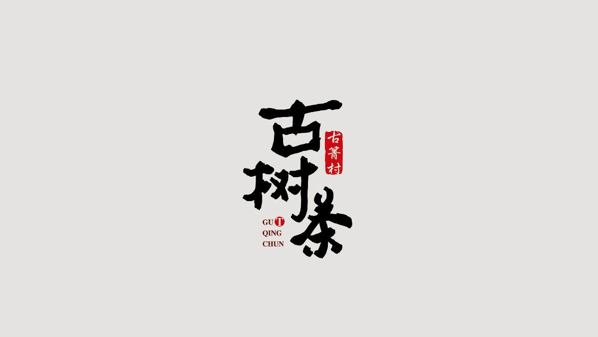 貴州民族特色包裝設計，古樹茶葉包裝設計