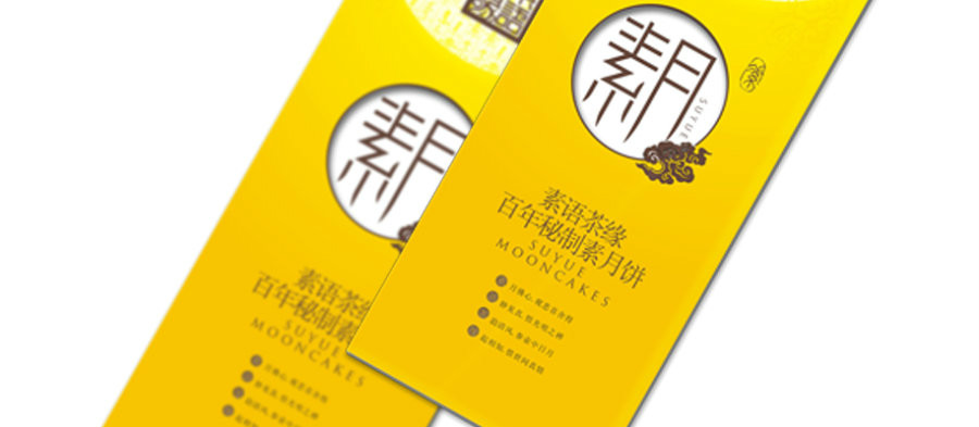 最中秋，素月月餅包裝設(shè)計