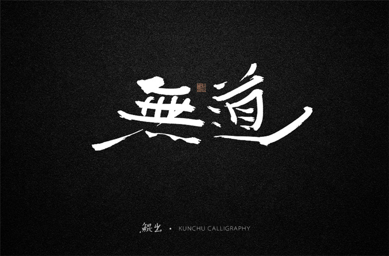 古風詞語原創(chuàng)書法字體設計（1）