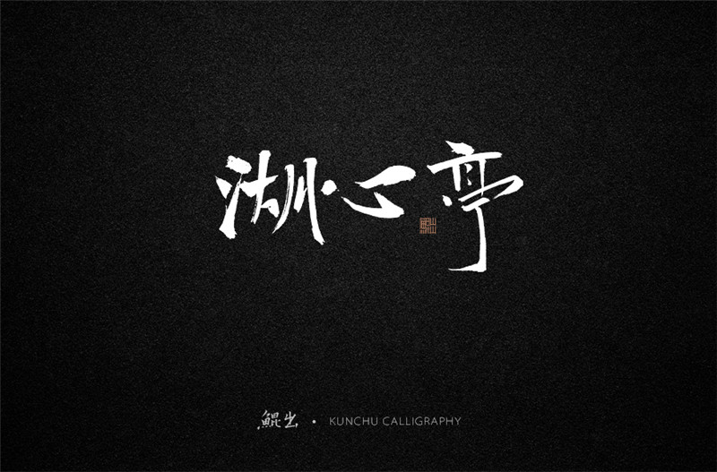 古風(fēng)詞語(yǔ)原創(chuàng)書法字體設(shè)計(jì)（2）