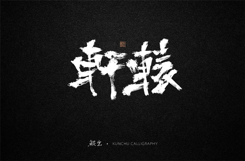 古風(fēng)詞語原創(chuàng)書法字體設(shè)計(jì)（2）