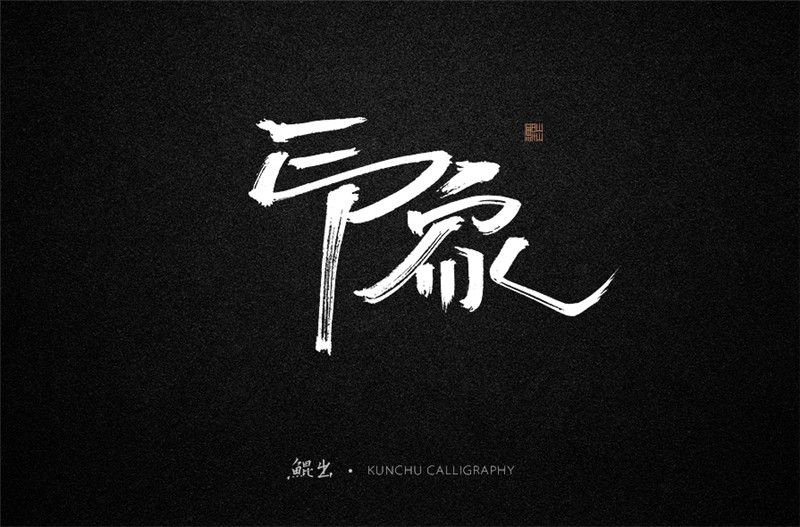 古風(fēng)詞語原創(chuàng)書法字體設(shè)計(jì)（2）