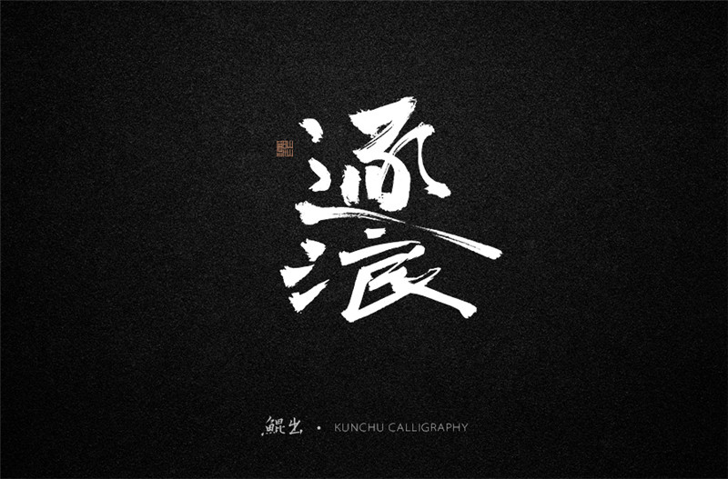 古風(fēng)詞語原創(chuàng)書法字體設(shè)計(jì)（2）