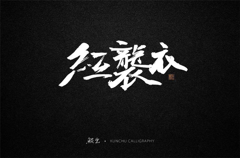 古風(fēng)詞語原創(chuàng)書法字體設(shè)計(jì)（2）