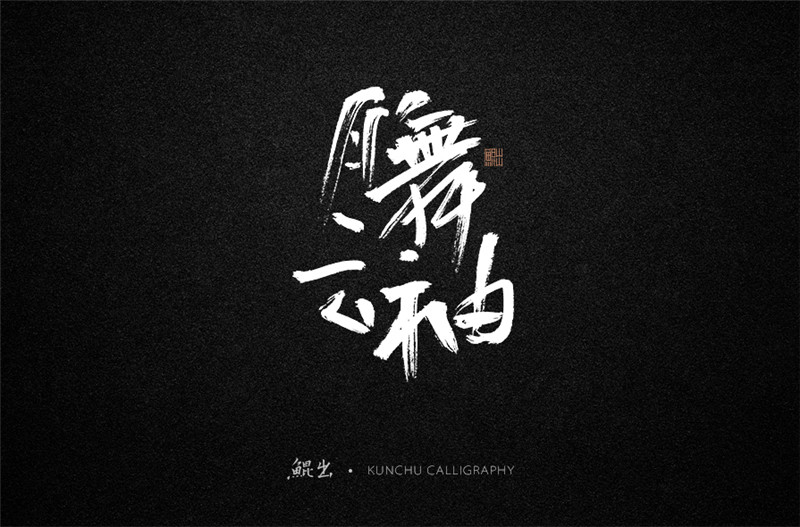 古風(fēng)詞語原創(chuàng)書法字體設(shè)計(jì)（2）