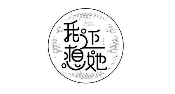 林俊杰的歌最新字體設(shè)計(jì)圖片