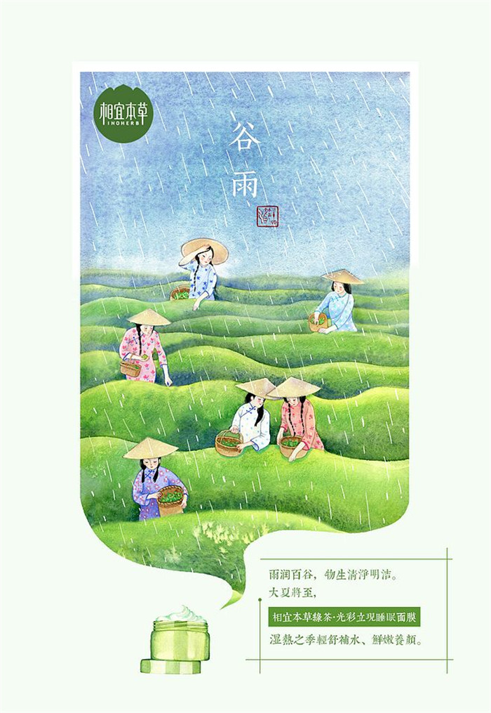相宜本草詮釋內(nèi)在力、外在美24節(jié)氣插畫精美圖集