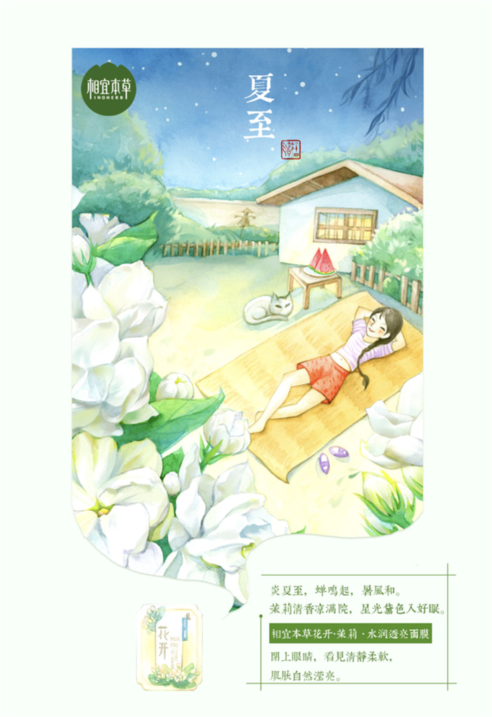 相宜本草詮釋內(nèi)在力、外在美24節(jié)氣插畫精美圖集