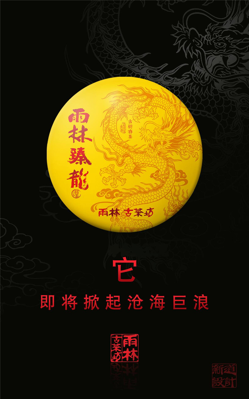 臻龍古樹普洱茶包裝設(shè)計(jì)