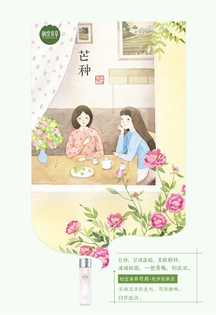相宜本草詮釋內(nèi)在力、外在美24節(jié)氣插畫(huà)精美圖集