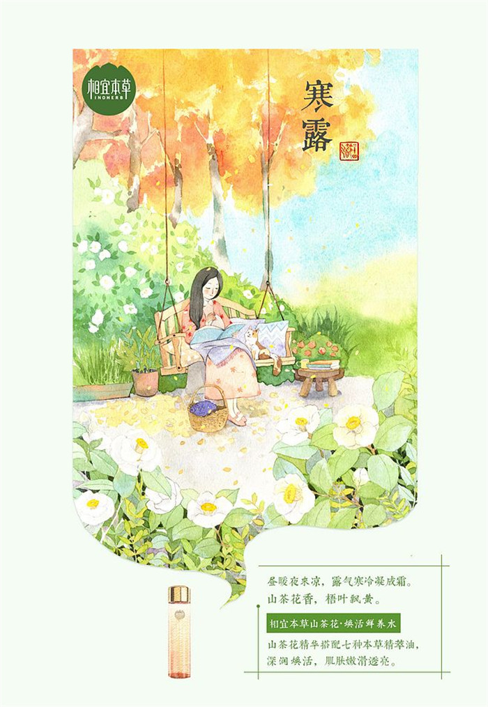 相宜本草詮釋內(nèi)在力、外在美24節(jié)氣插畫精美圖集