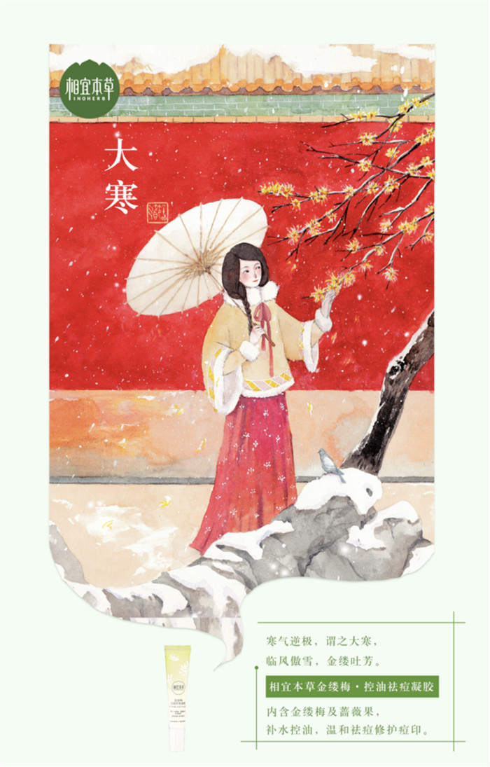 相宜本草詮釋內(nèi)在力、外在美24節(jié)氣插畫精美圖集