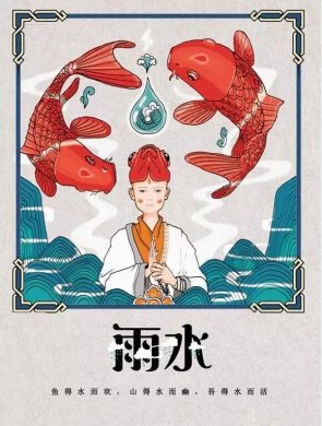 雨水：天生一水，散而為雨