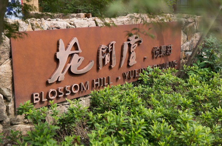 烏鎮(zhèn)悅景莊花間堂，塑烏鎮(zhèn)“秘密花園”