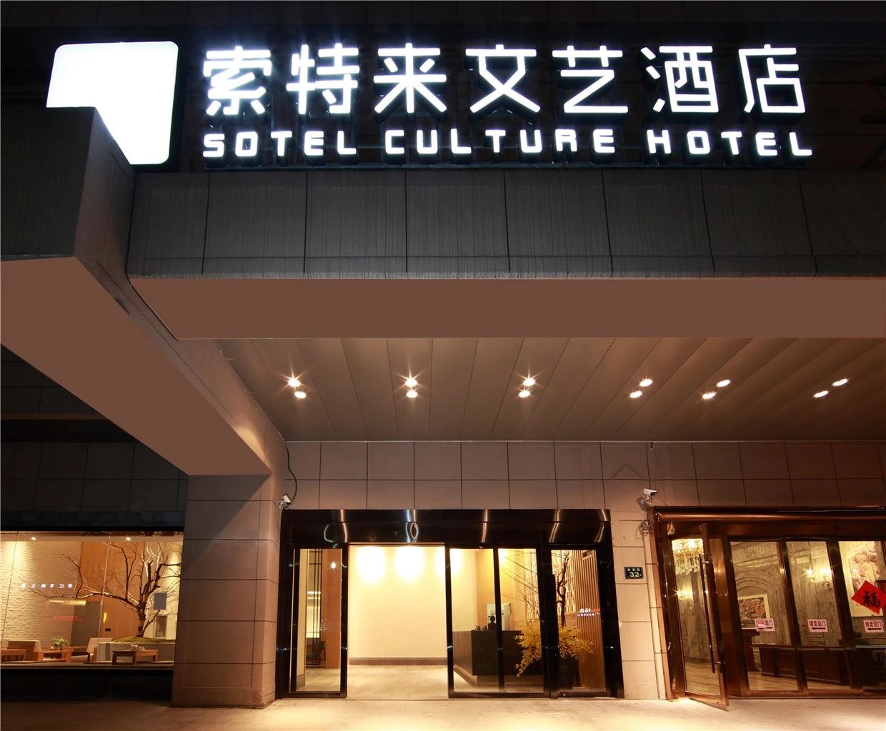 杭州·索特來文藝酒店，面臨選擇應(yīng)勇往直前