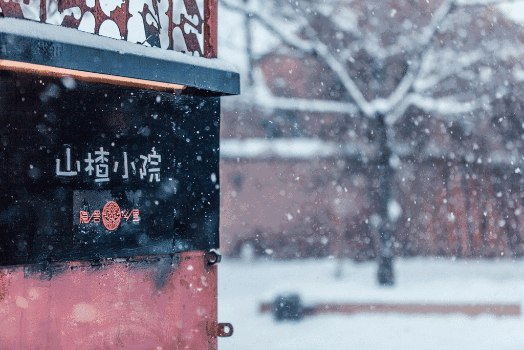 北京·山楂小院，留住最土的鄉(xiāng)味和溫暖的人心
