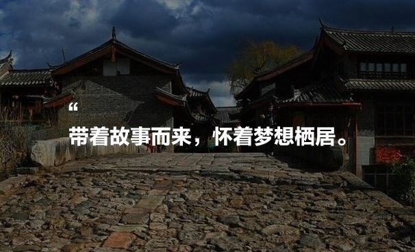 麗江束河無爾，在這里帶著夢想開花棲居