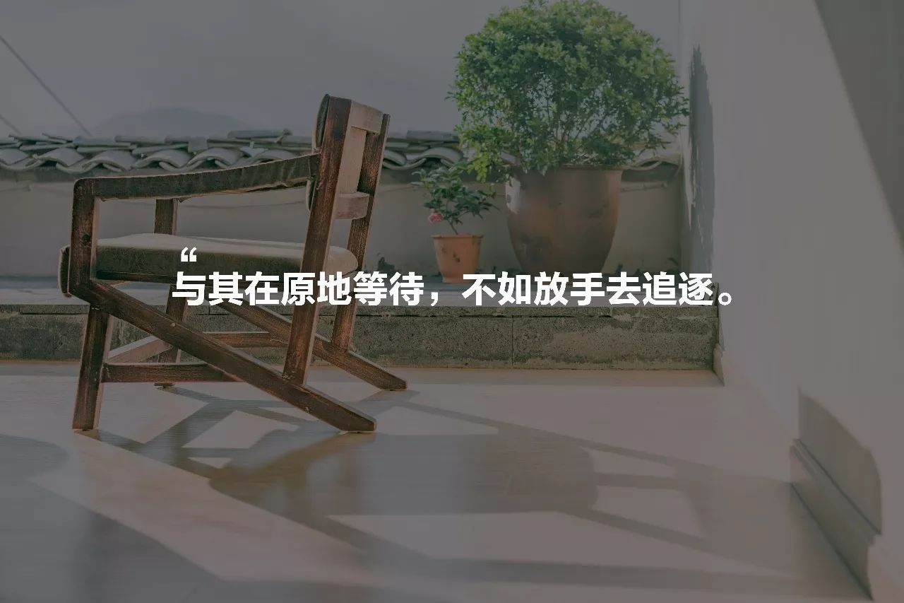 安之若宿，像家一樣既來之則安之