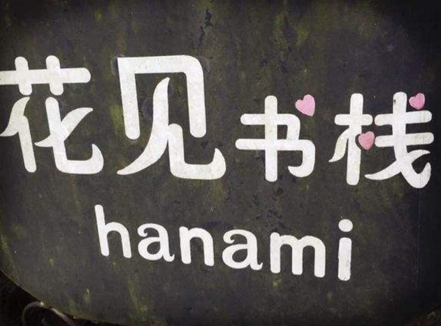 成都花見(jiàn)書棧
