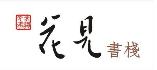 成都花見(jiàn)書棧