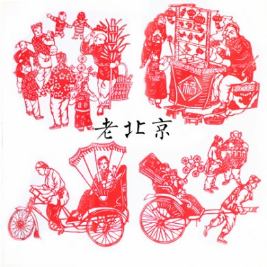 四款老北京風(fēng)情剪紙畫中國(guó)剪紙工藝品
