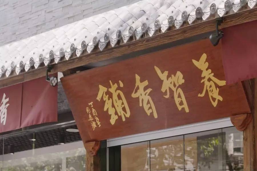 養(yǎng)智香鋪，沉香的功效與作用