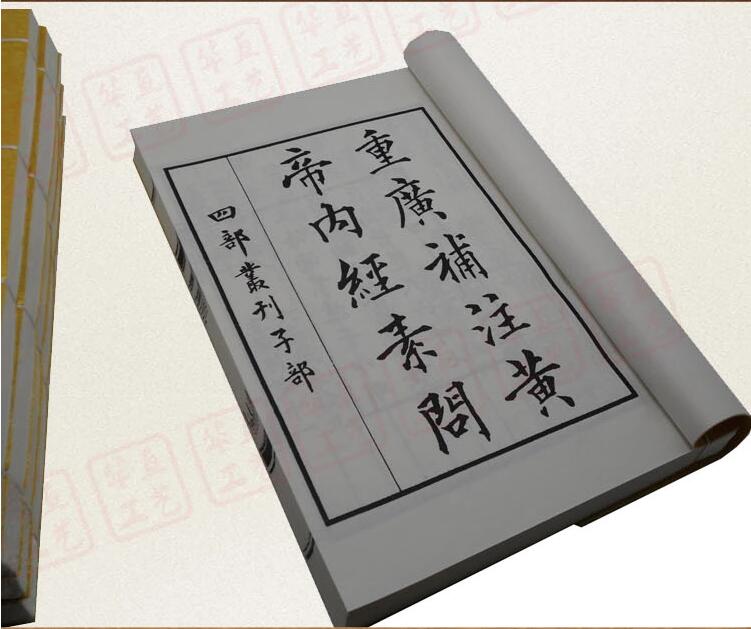 線裝仿古書黃帝內(nèi)經(jīng)素問(wèn)四庫(kù)叢刊