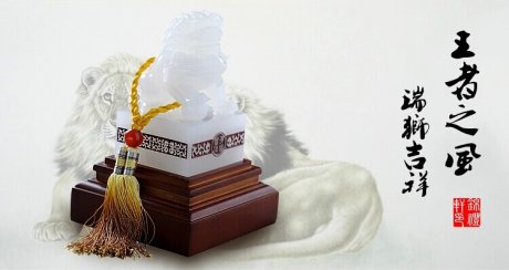 王者之風(fēng)，玉獅印璽