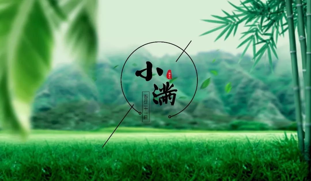 小滿節(jié)氣，人生小滿
