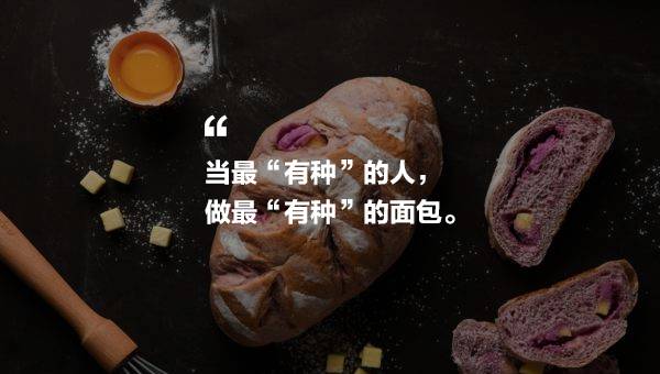 零搟健康面包店，講究不將就