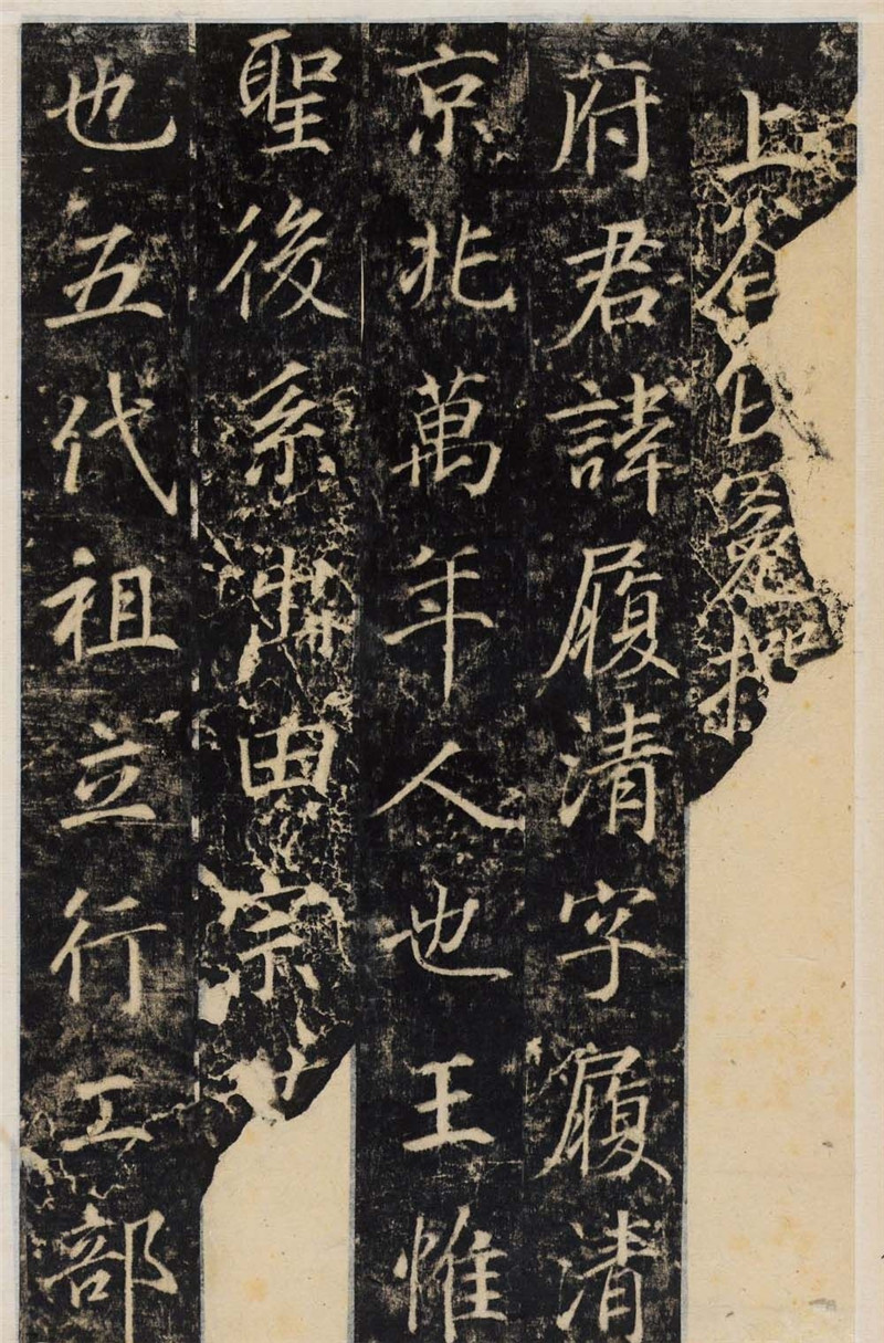 唐代行楷書(shū)法碑帖《王履清碑》（局部）