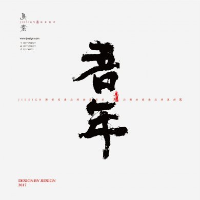 意形兼具的精美書法，瀟灑豪邁的書法作品