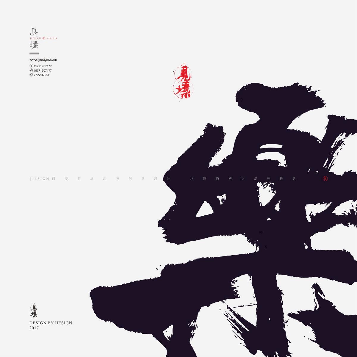 灑脫韻味十足書(shū)法，鏗鏘有力的書(shū)法作品