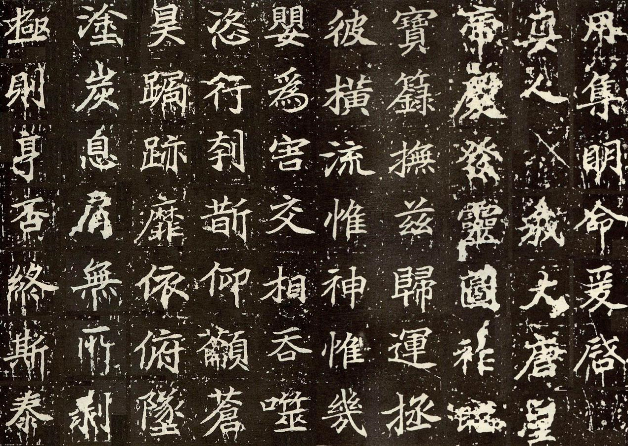 顏師古楷書(shū)《大唐黃帝等慈寺之碑》