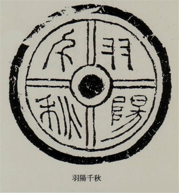 漢代文字瓦當拓本欣賞