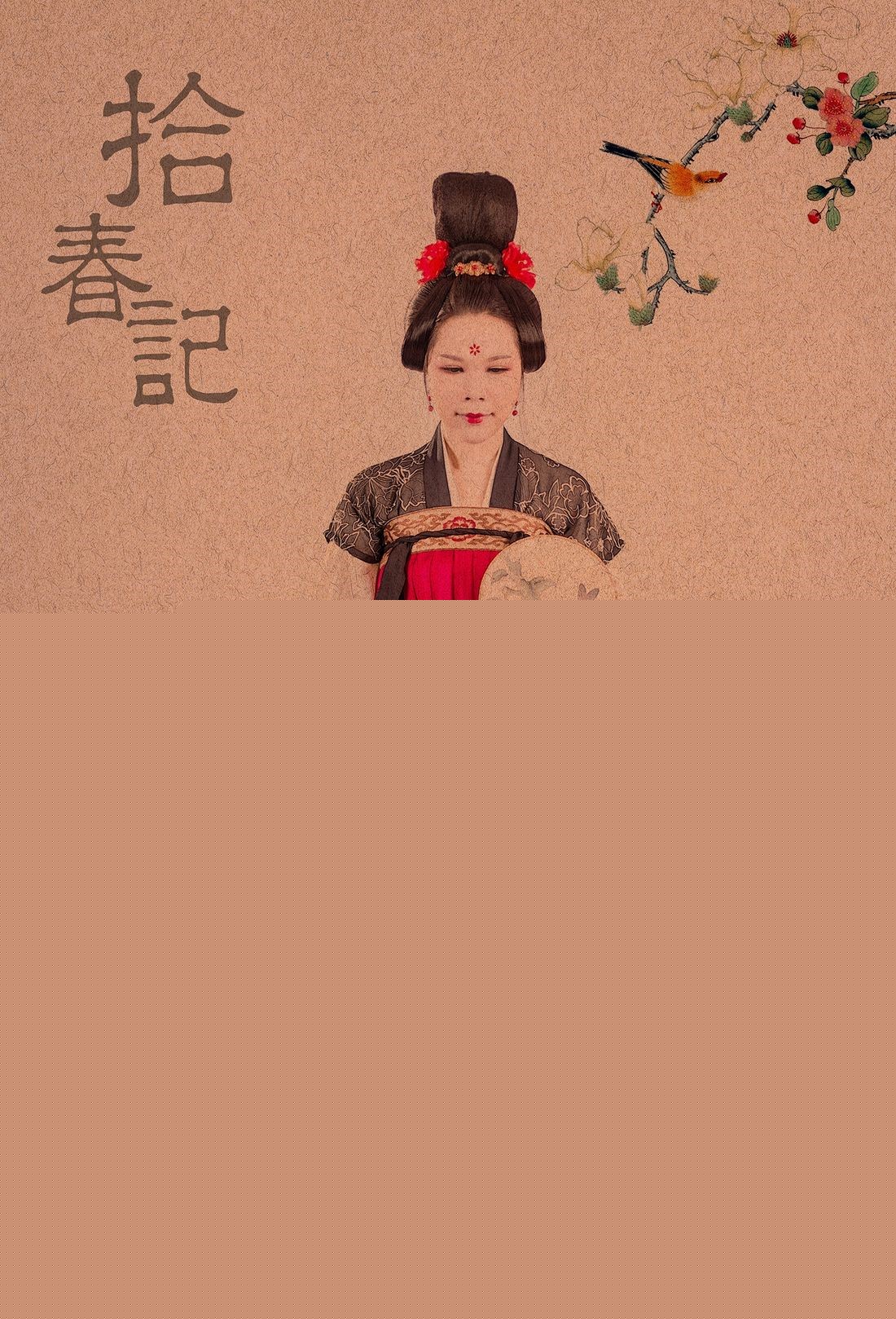 拾春計·人像古裝攝影